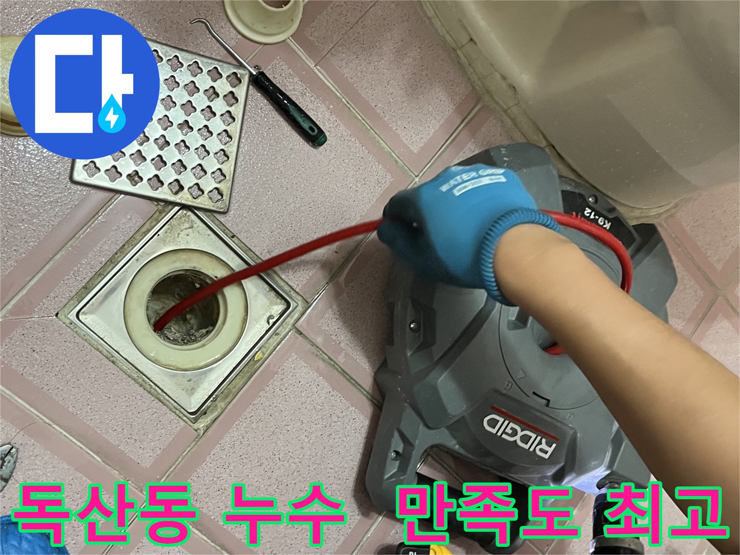 독산동 누수 - 스프링 청소 후 고객 만족 최고!