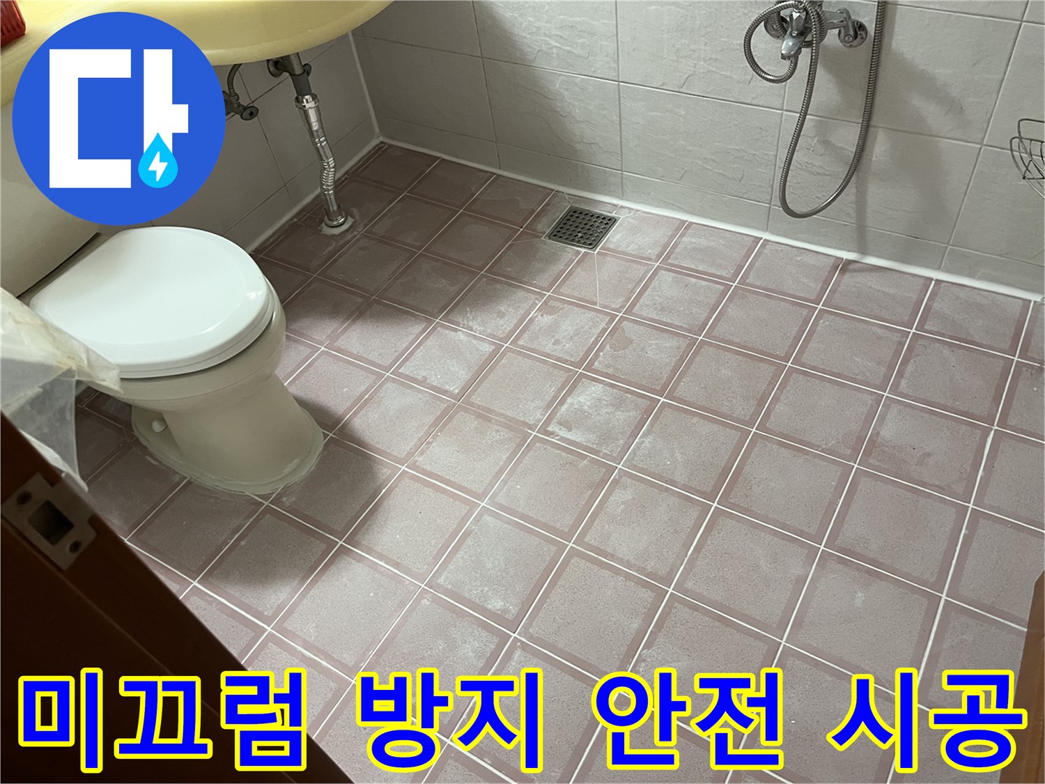 독산동 형제빌 - 욕실 바닥 미끄럼 방지 안전 시공