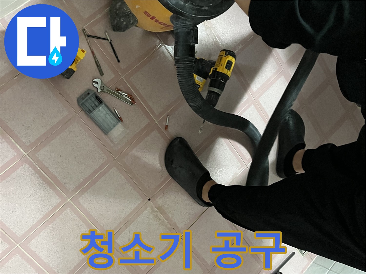 독산동 누수 - 청소기와 공구 - 마스터즈 출동 대기