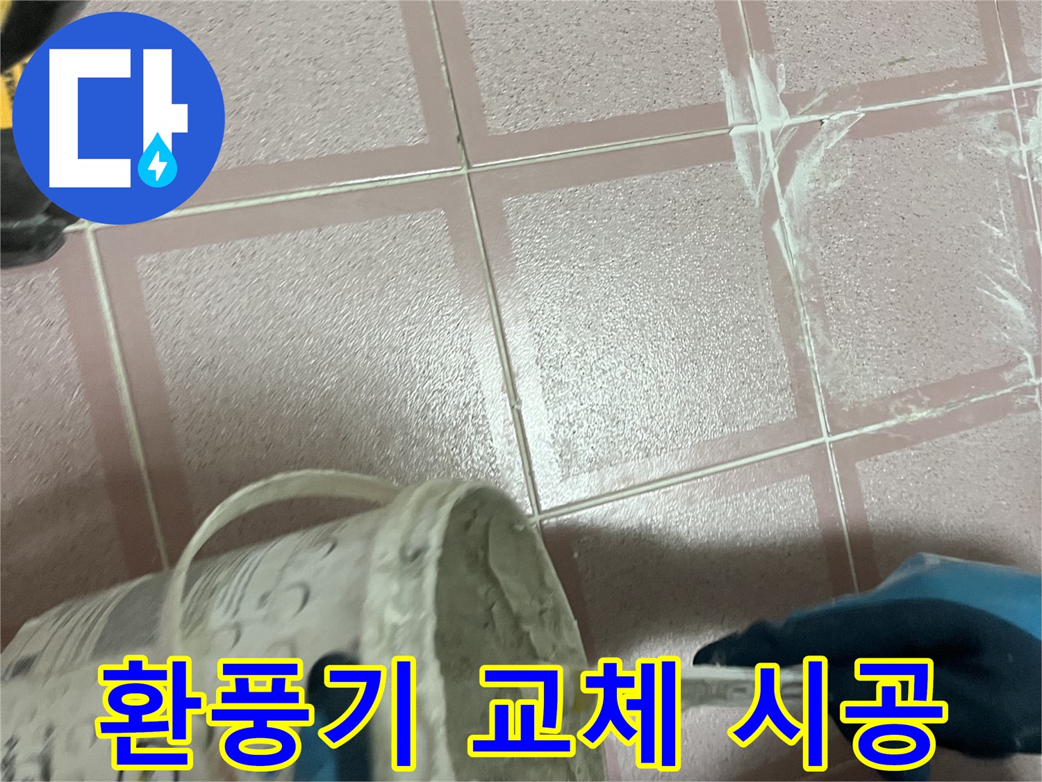 독산동 누수 - 화장실 환풍기 교체로 습기 제거 효과 높이기