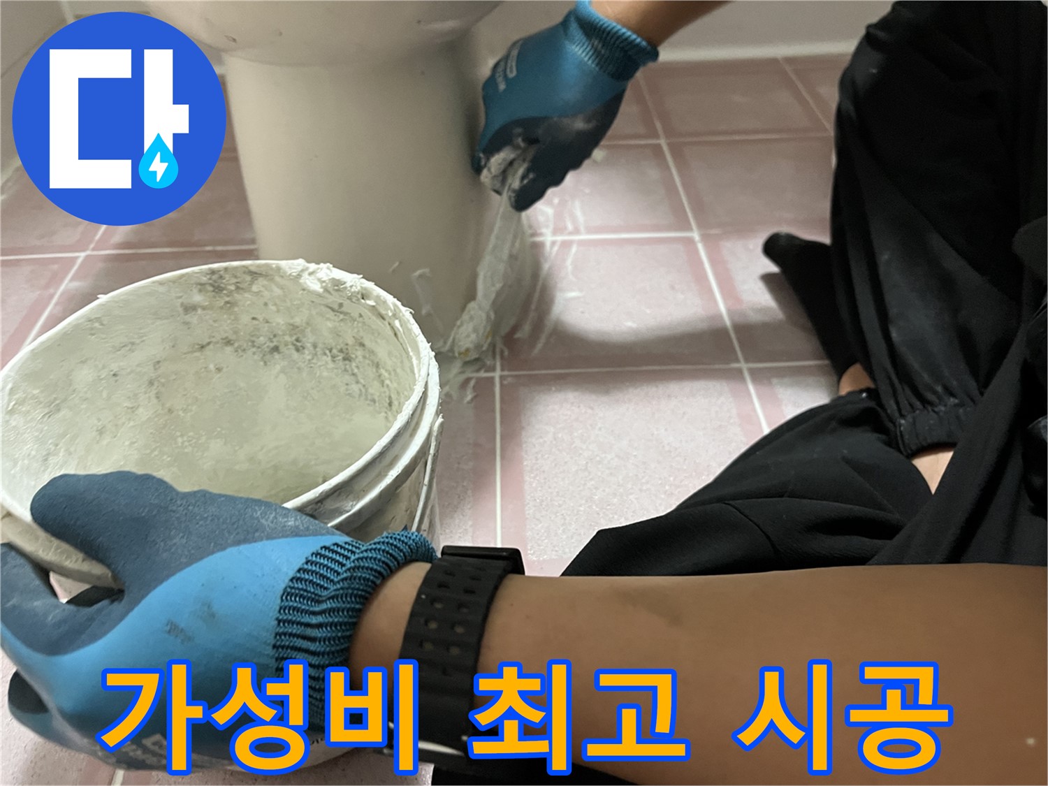독산동 변기 실리콘 - 가성비 최고의 누수 해결