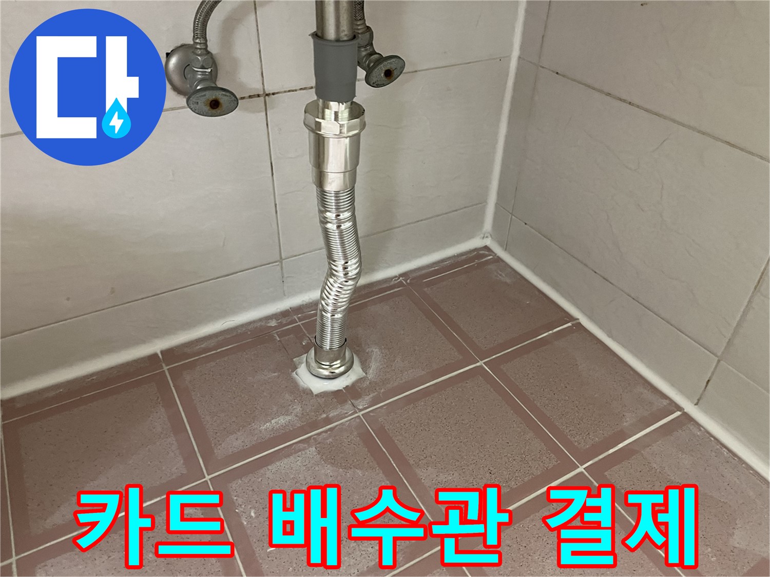 독산동 세면대 누수 - 카드 결제 배수관 교체
