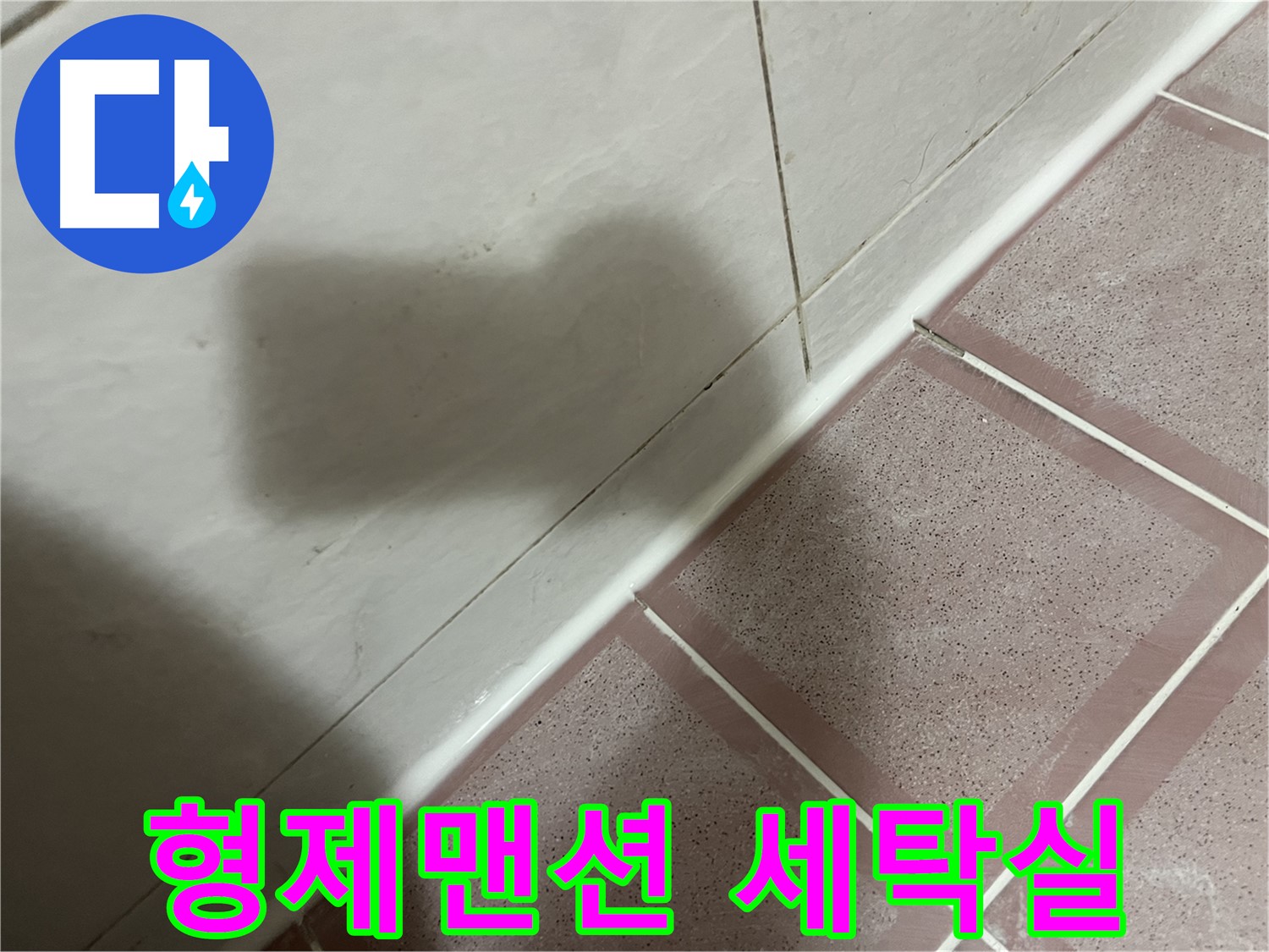 독산동 형제맨션 세탁실 방수 문제 - 실리콘 재시공으로 완벽 해결