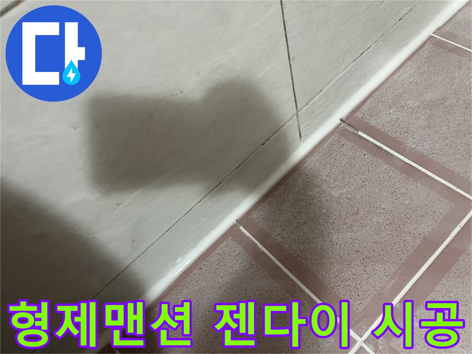 독산동 형제맨션 젠다이 틈새 누수 - 실리콘 시공으로 간단 해결