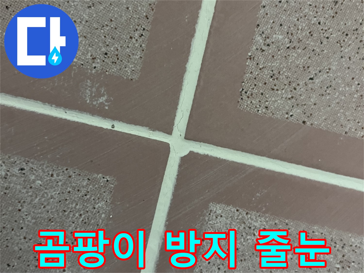 독산동 형제맨션빌 - 곰팡이 방지 줄눈 시공으로 항상 깨끗한 욕실을 유지하고 곰팡이 걱정 없이 쾌적하게 사용하세요.