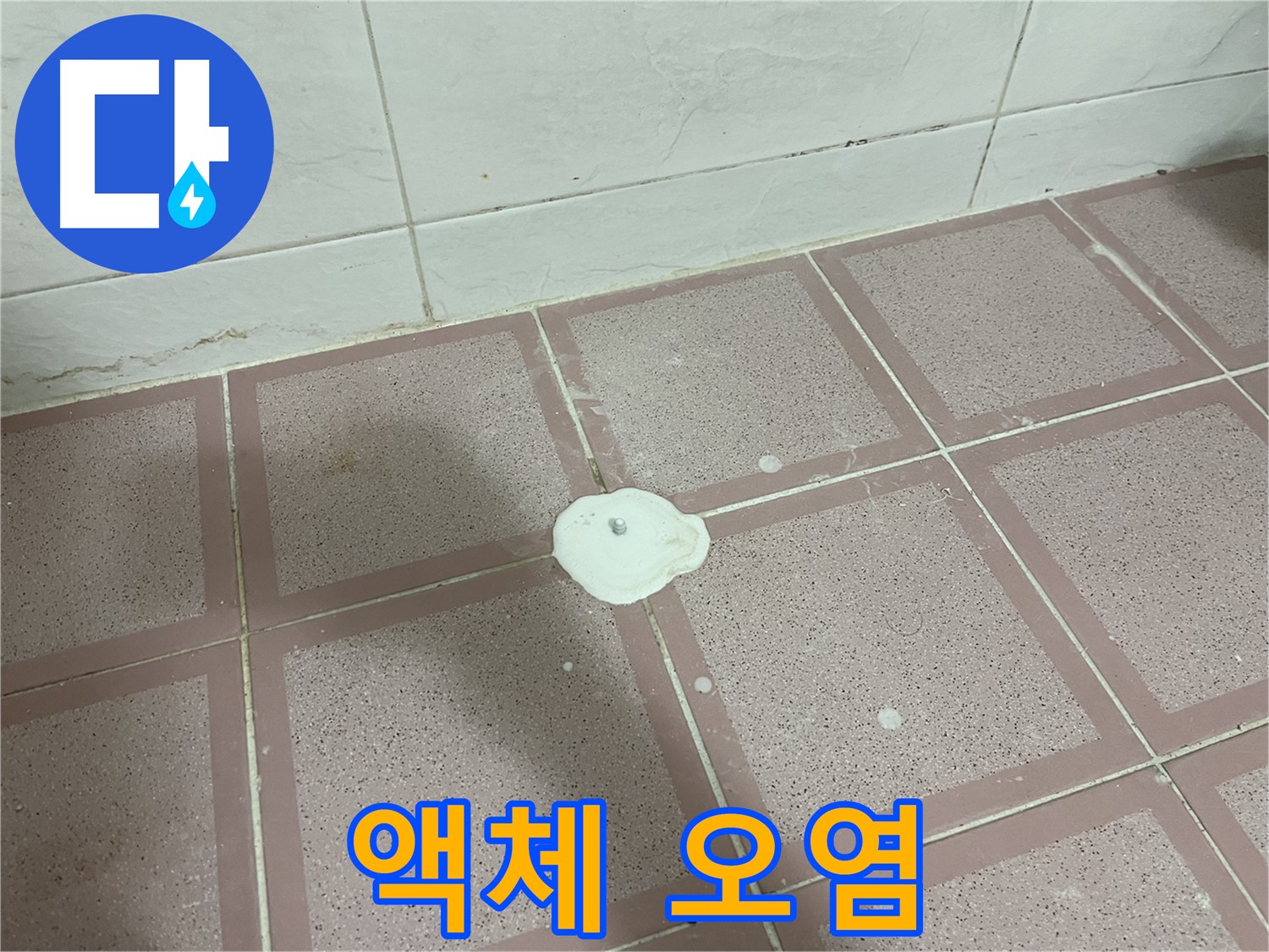 독산동 형제맨션빌 누수 - 백시멘트 위 액체 오염