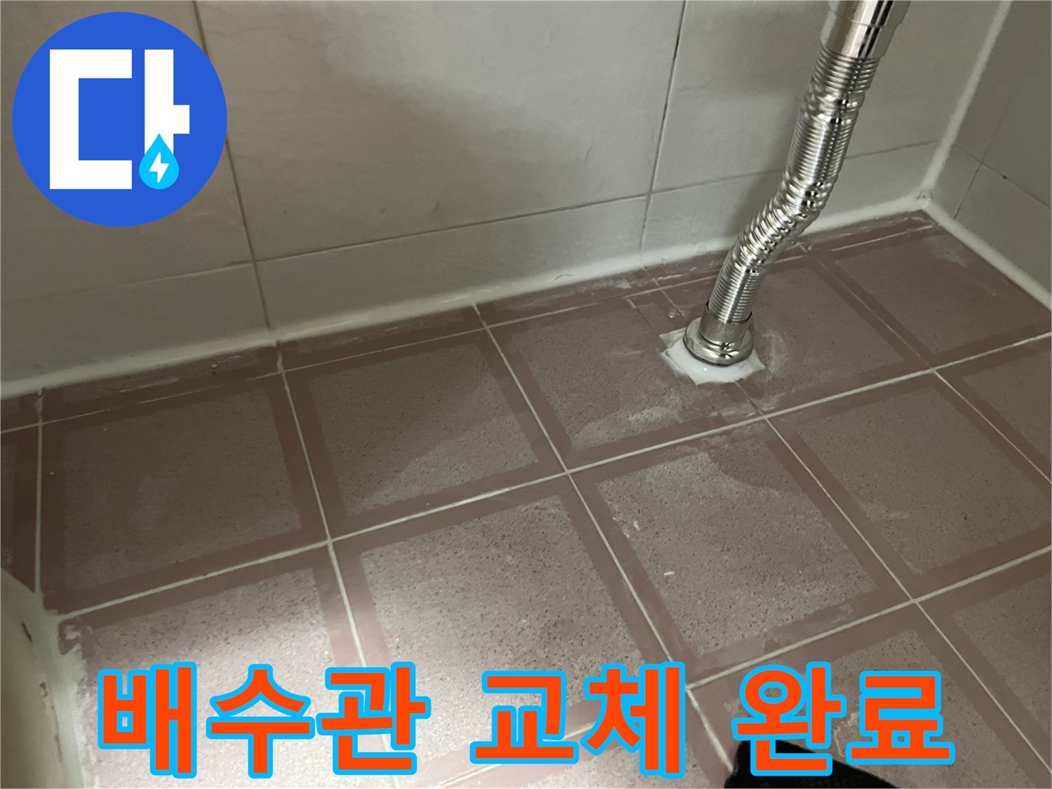 독산동 형제맨션빌 누수 - 세면대 배수관 교체 후 누수 해결 완료