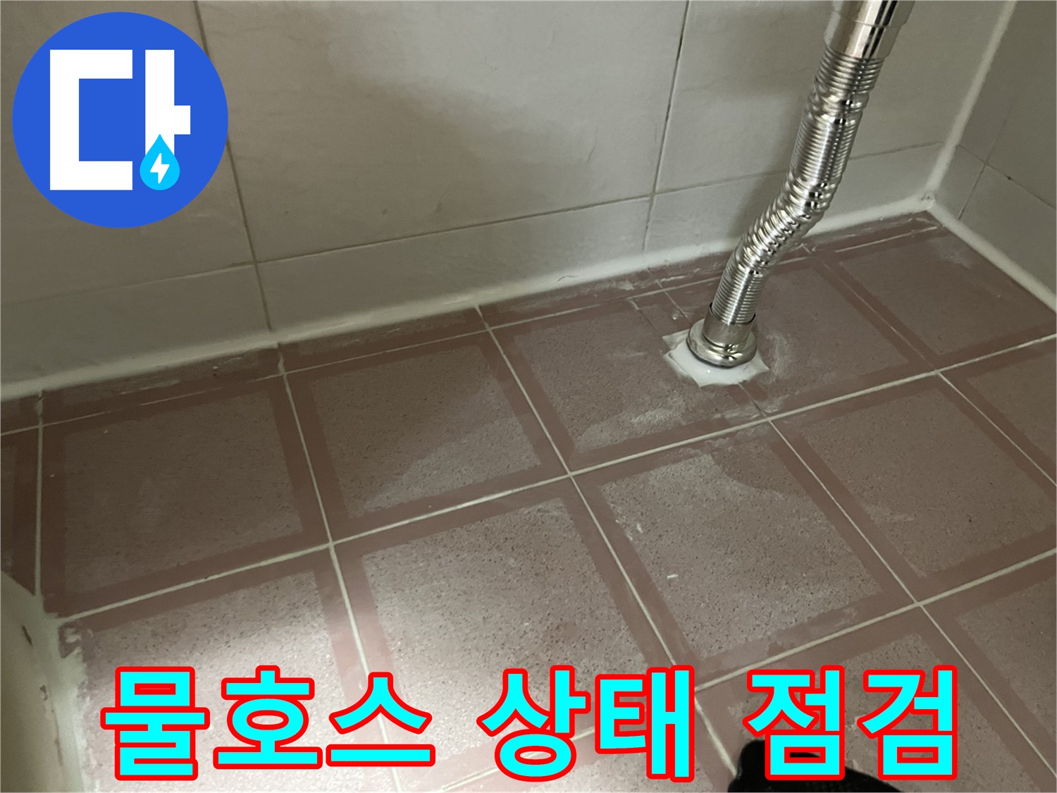독산동 형제맨션빌 누수 - 싱크대 물호스 상태 꼼꼼 점검
