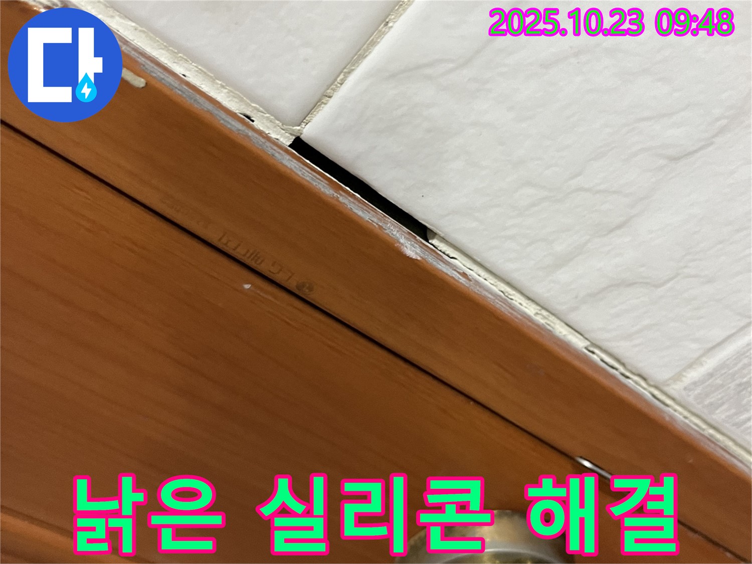 독산동 형제맨션빌 누수 현장 - 낡은 실리콘 문제를 해결하고 고객님의 만족을 이끌어내는 모습