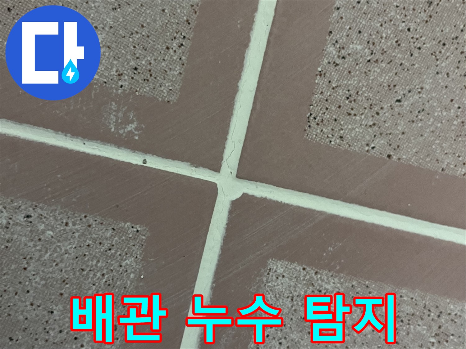 독산동 형제맨션빌 - 보일러 배관의 누수 지점을 탐지하고 수리하는 과정입니다.