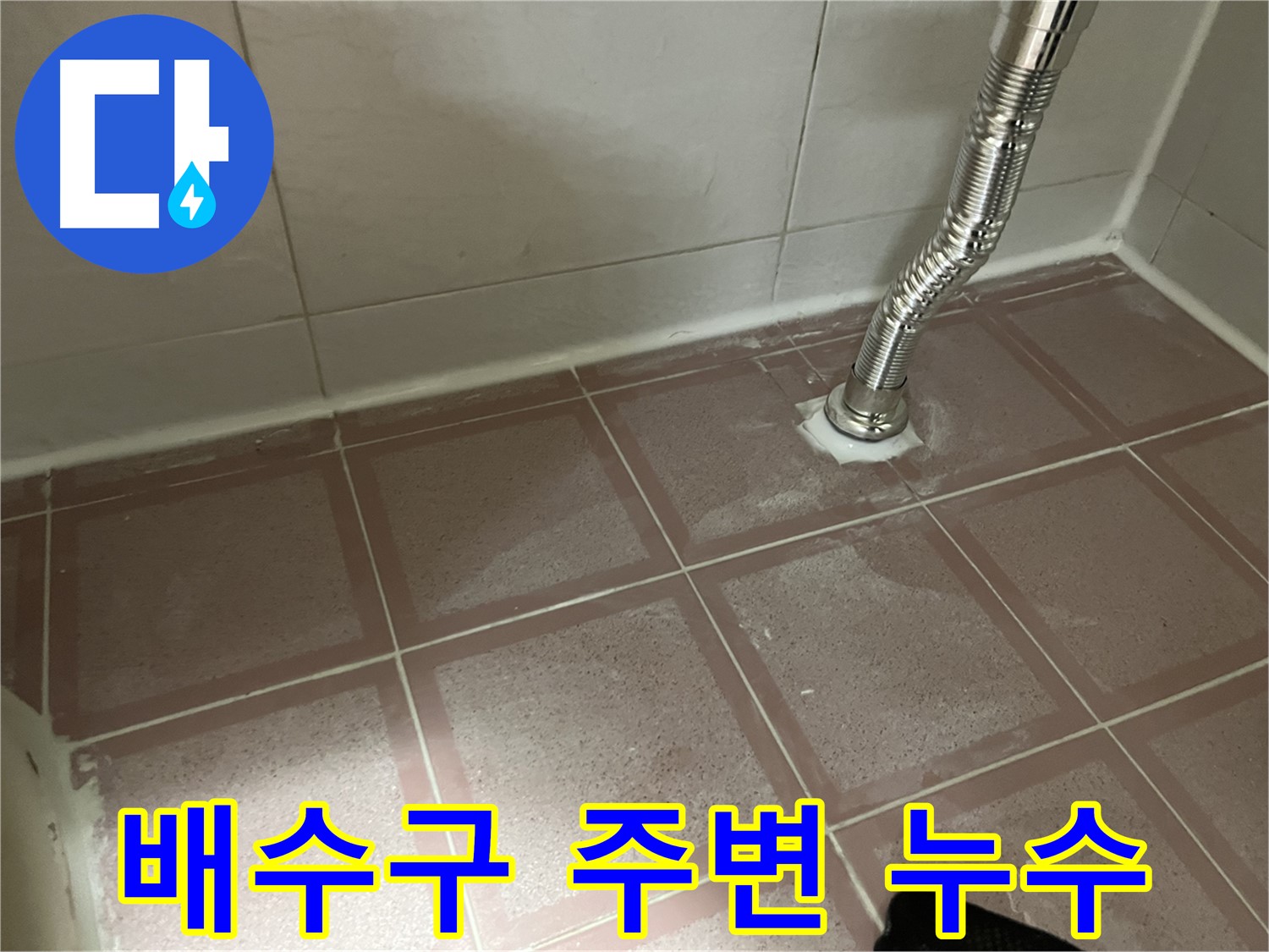 독산동 형제맨션빌 세탁기 누수 - 배수구 주변 누수 흔적 발견