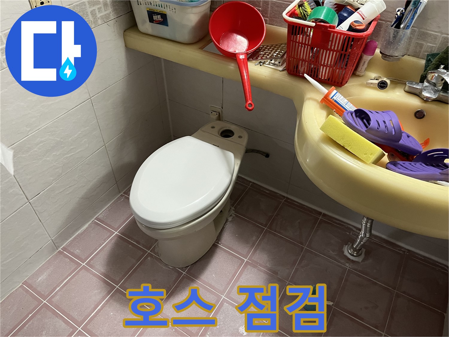독산동 형제맨션빌 - 세탁기 배수 호스 누수, 연결 부위 꼼꼼 점검
