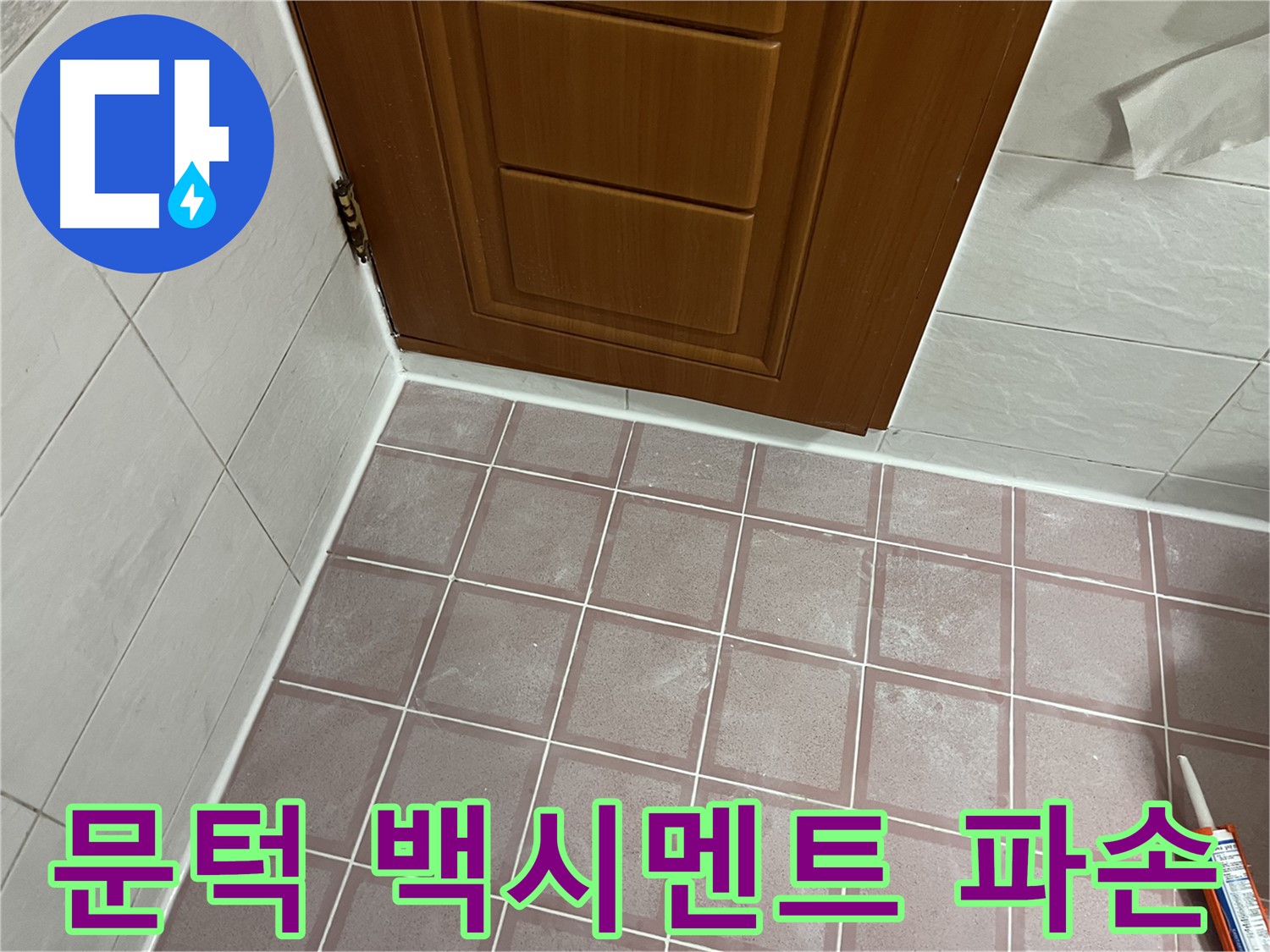 독산동 형제맨션빌 욕실 - 문턱 타일 주변 백시멘트 파손 확인