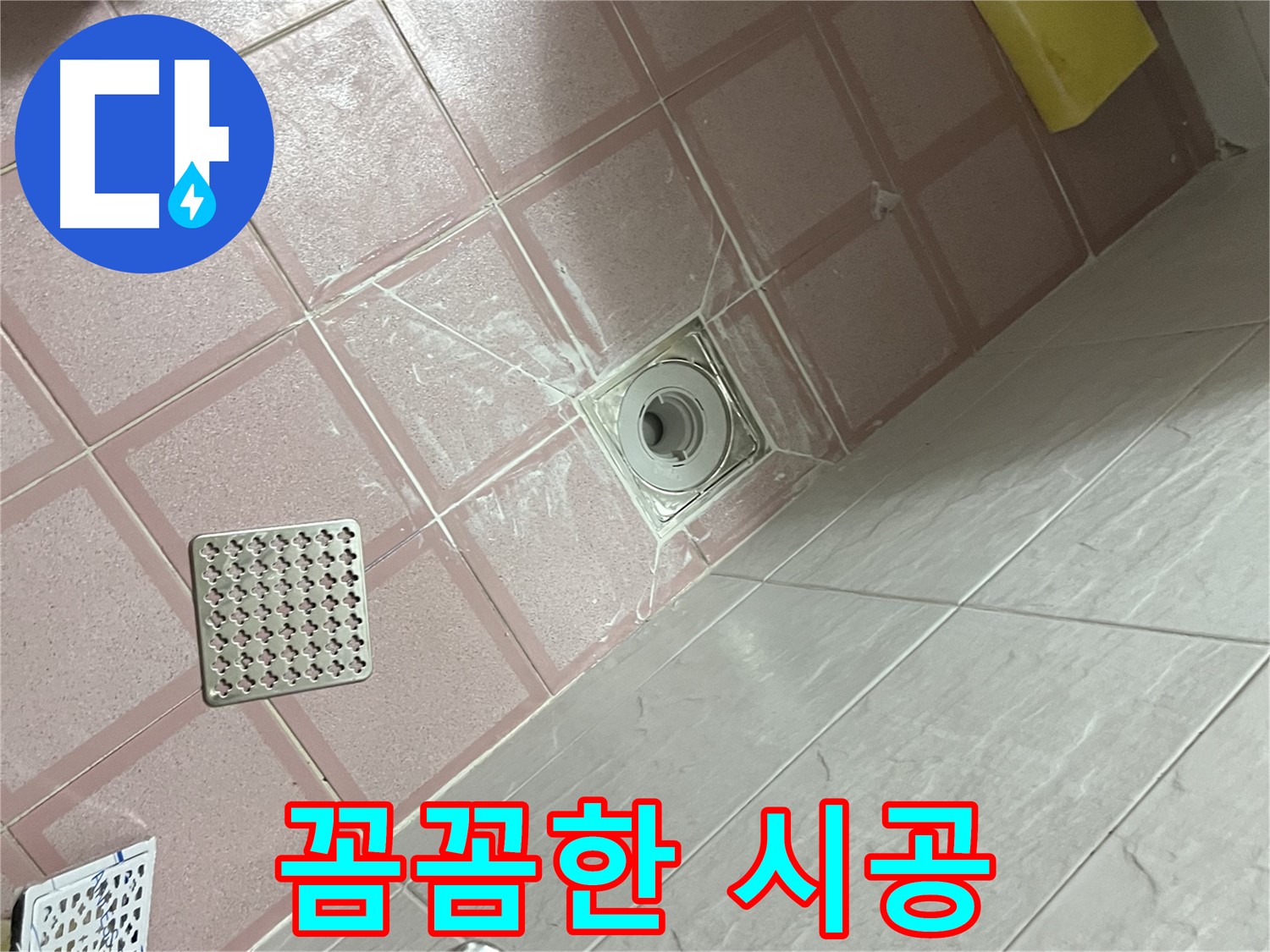 독산동 형제맨션빌 욕실 배수구 누수 - 꼼꼼한 시공으로 고객 만족
