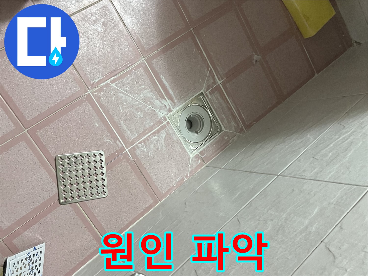 독산동 형제맨션빌 욕실 배수구 누수 - 꼼꼼한 점검으로 원인 파악