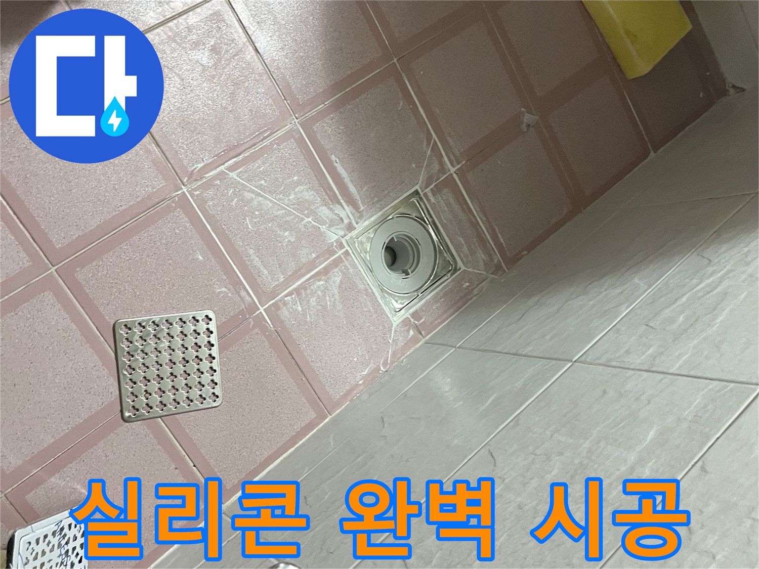 독산동 형제맨션빌 욕실 배수구 누수 - 실리콘으로 완벽하게!