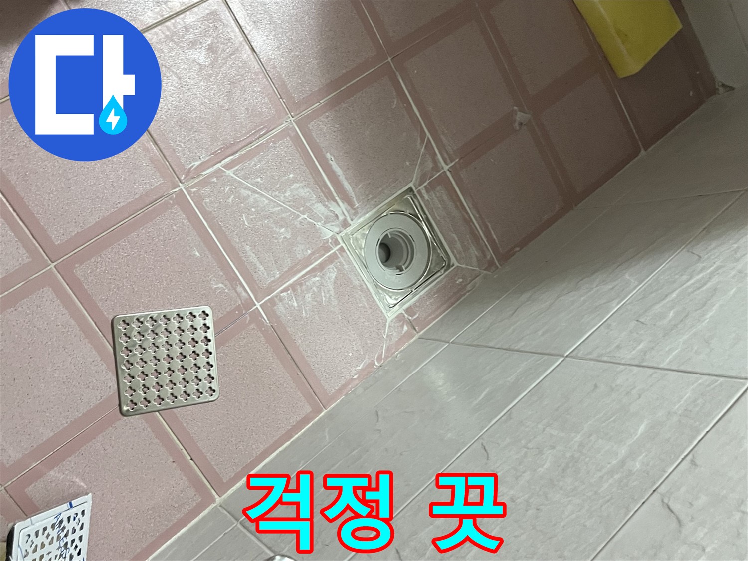 독산동 형제맨션빌 욕실 배수구 누수 - 이제 누수 걱정 끗!