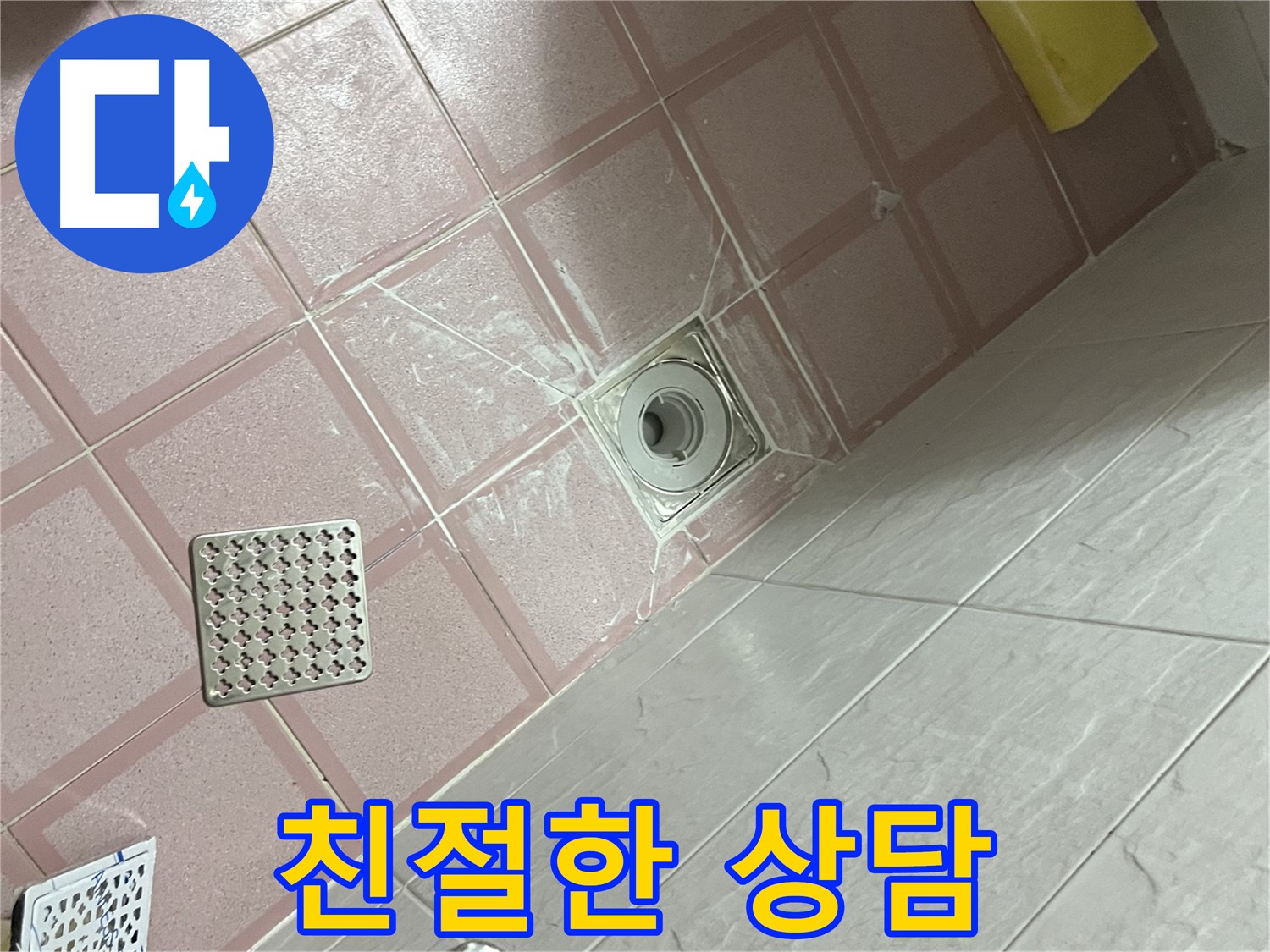 독산동 형제맨션빌 욕실 배수구 누수 - 친절한 상담은 기본