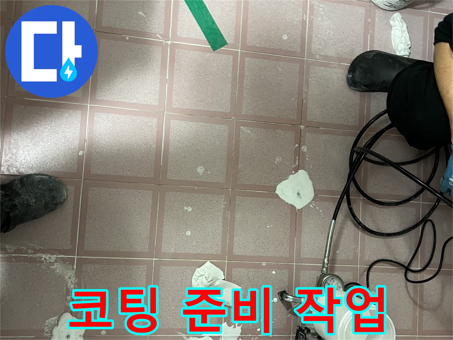 독산동 형제맨션빌 코팅 준비 작업 - 꼼꼼한 사전 준비