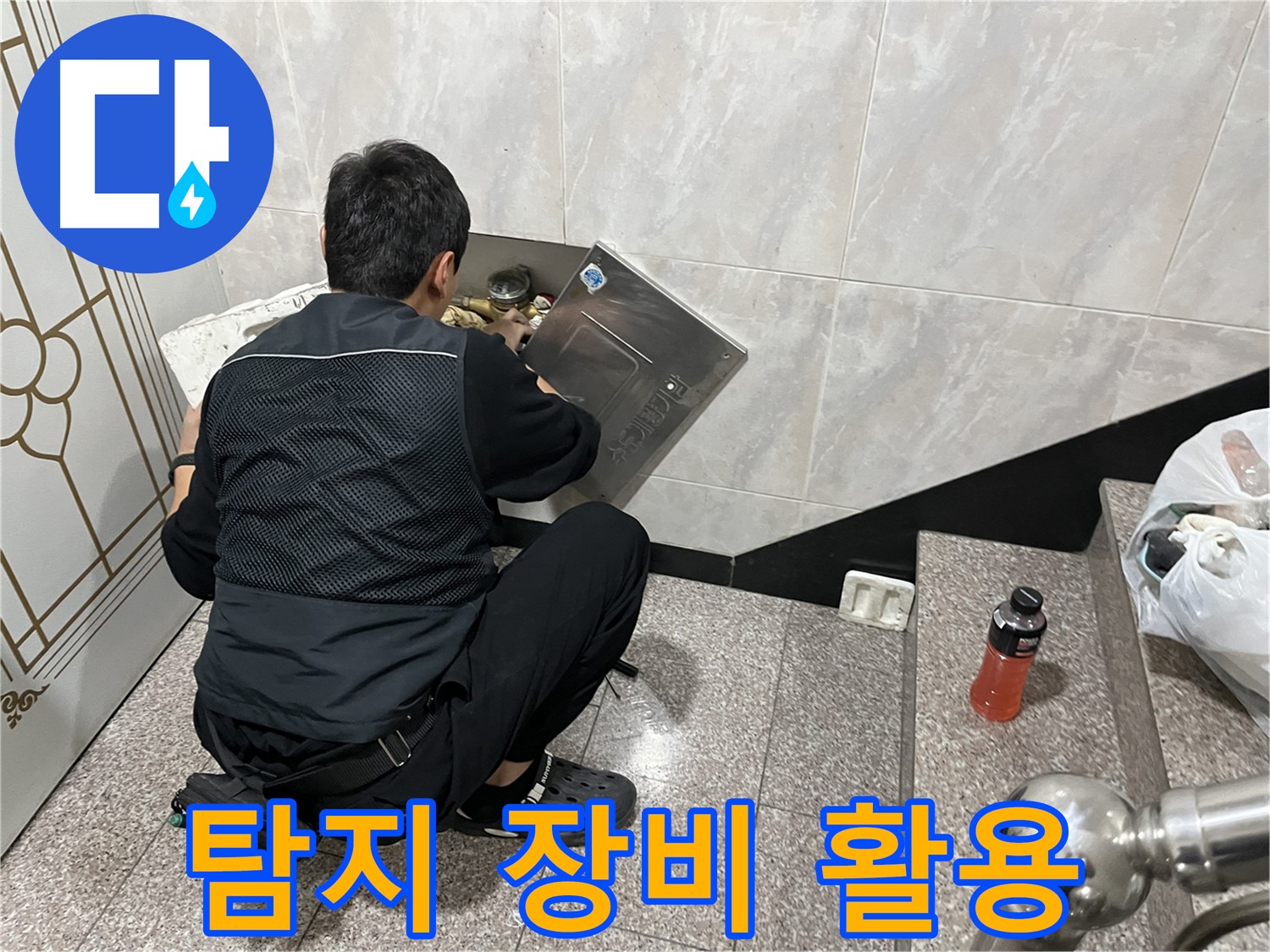 독산동 형제맨션빌에서 누수 전문가가 누수 탐지 장비를 사용하여 누수를 탐지하고 있습니다 - 첨단 장비를 통해 정확한 누수 위치를 찾아냅니다.