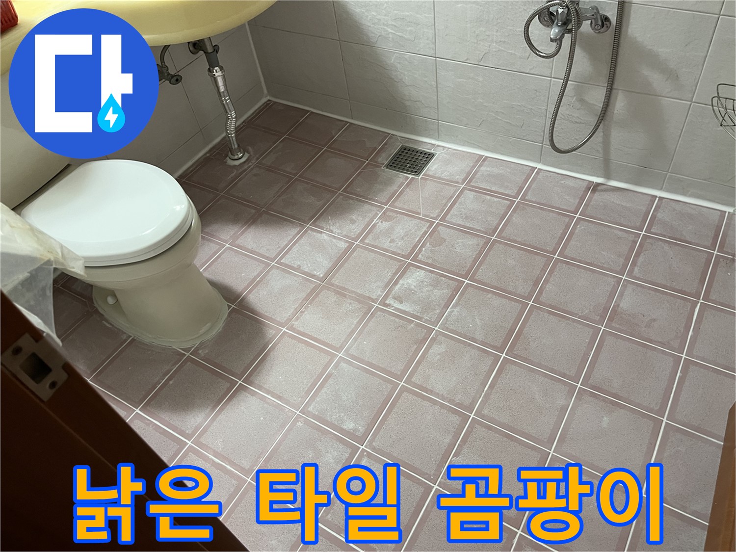 독산동 형제빌 - 낡은 타일 곰팡이, 곰팡이 제거 - 습기