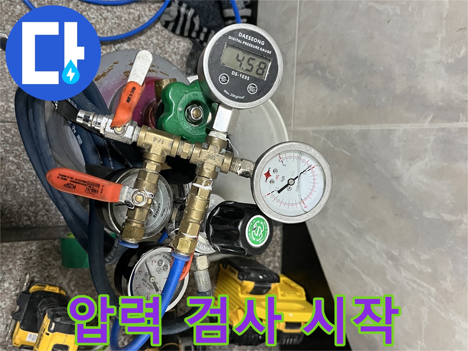 독산동 형제빌 누수 - 압력 검사 시작 - 자신