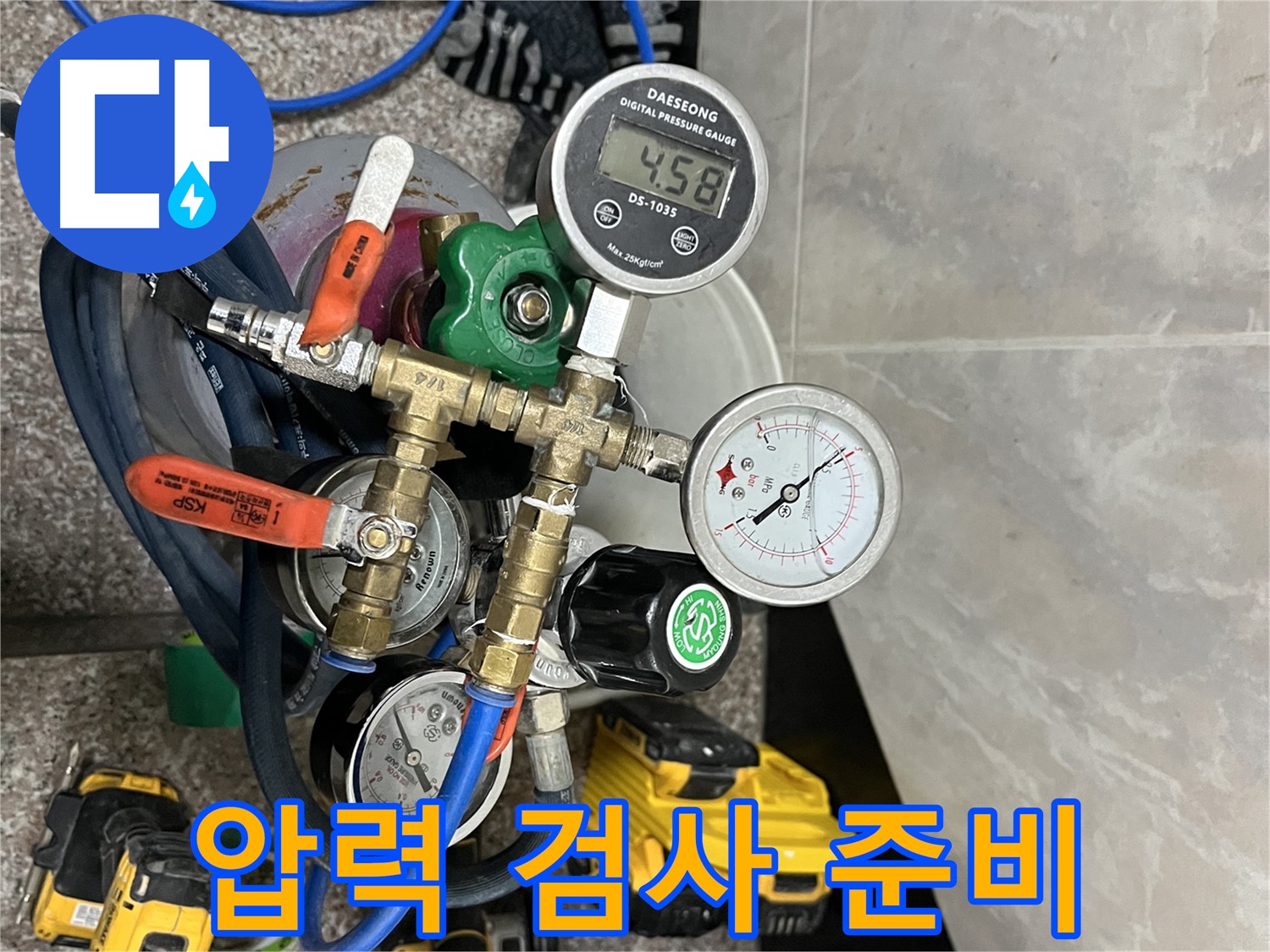 독산동 형제빌 누수 - 압력 검사 준비