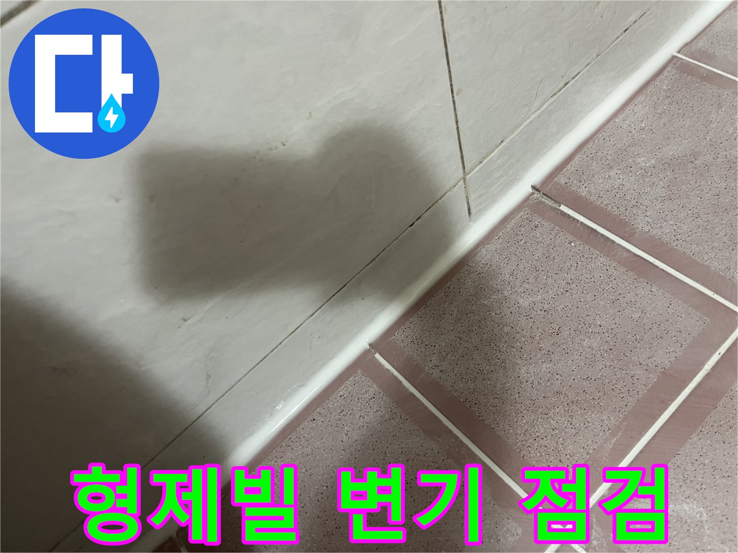 독산동 형제빌 변기 누수 - 실리콘 시공 후 꼼꼼 점검으로 해결 완료!