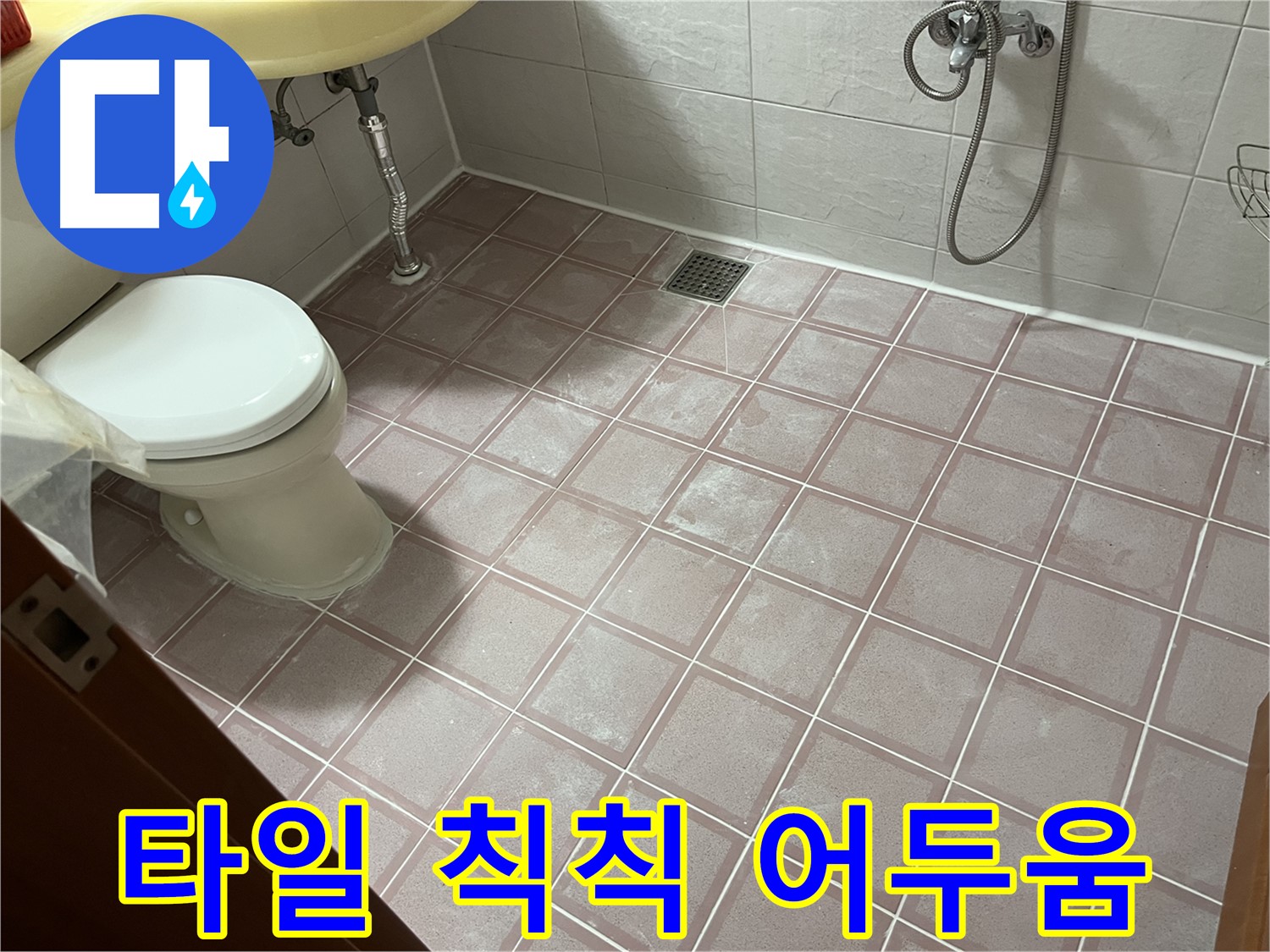 독산동 형제빌 - 칙칙하고 어두운 타일 - 밝은 분위기로 개선 필요