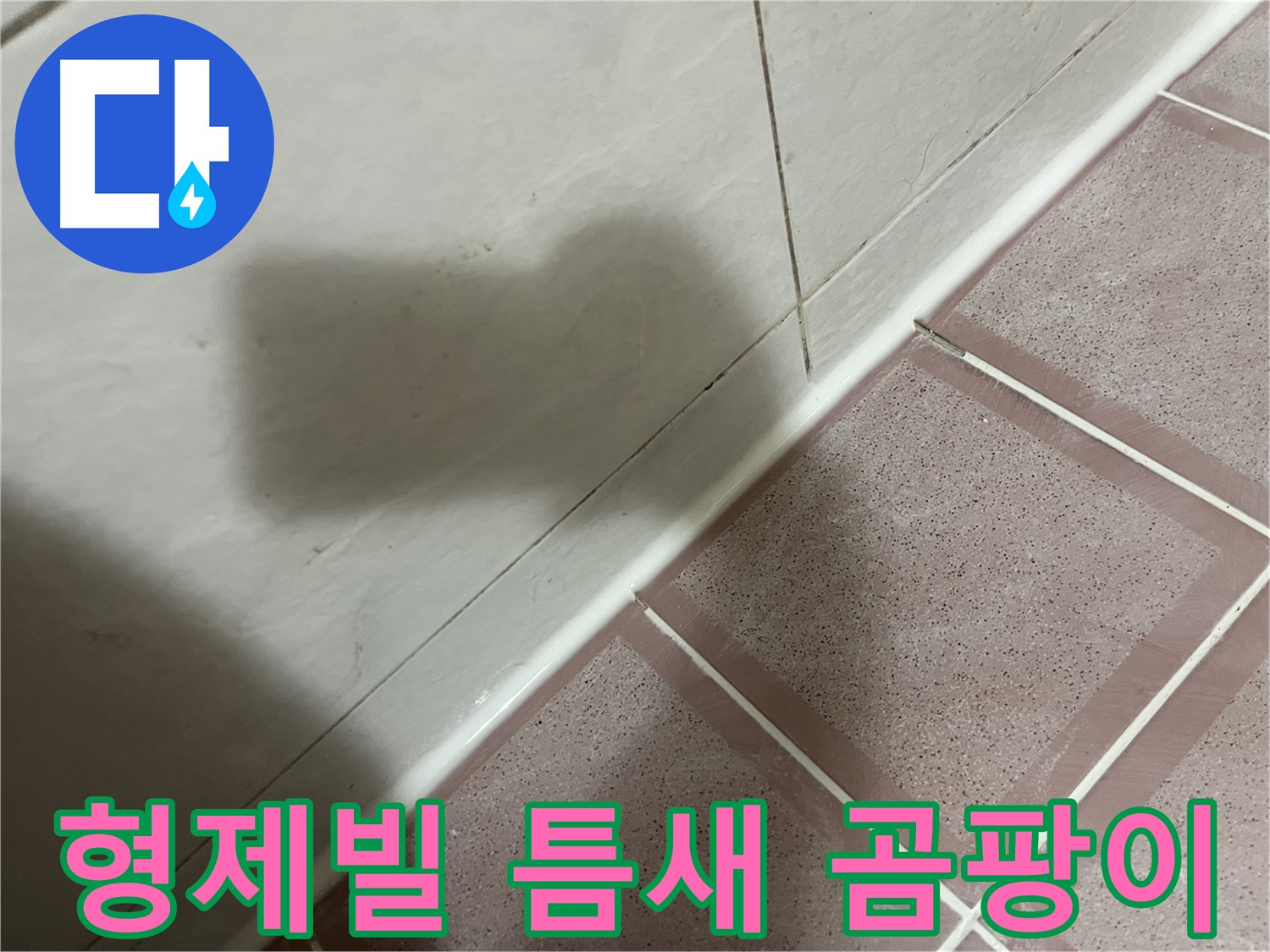독산동 형제빌 타일 틈새 실리콘 누수 - 교체로 곰팡이 걱정까지 싹!