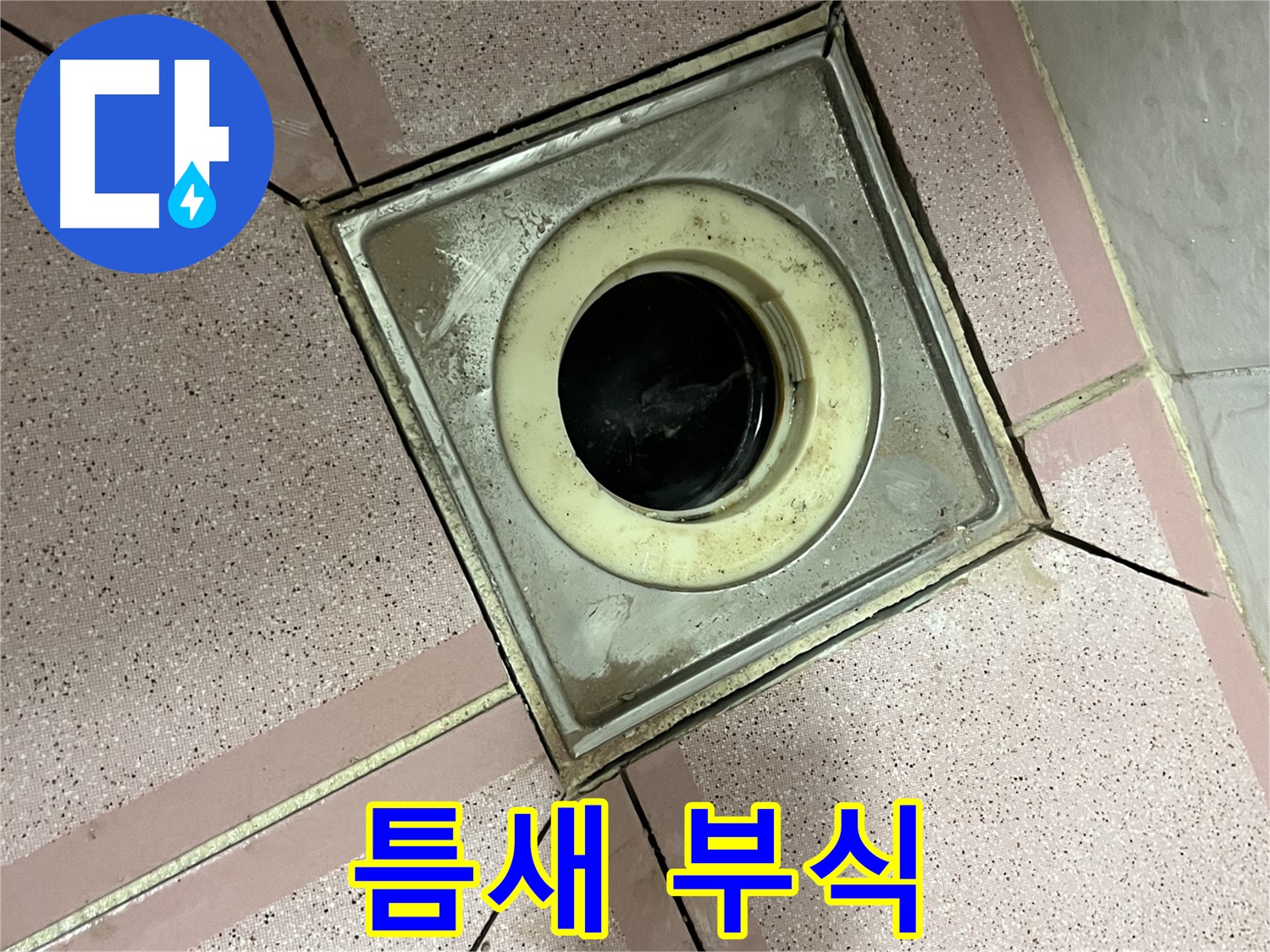 독산동 형제빌 화장실 유가 주변 틈새 부식 심각 확인 - 제거 준비