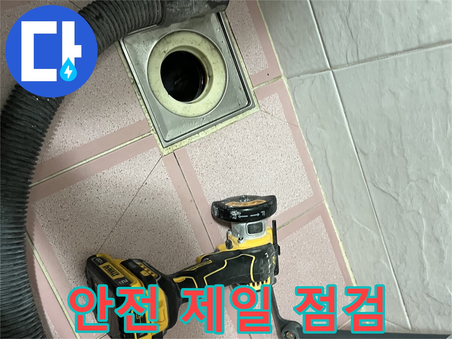 독산동 형제빌 화장실 - 컷팅 전 장비 점검! 안전 제일!