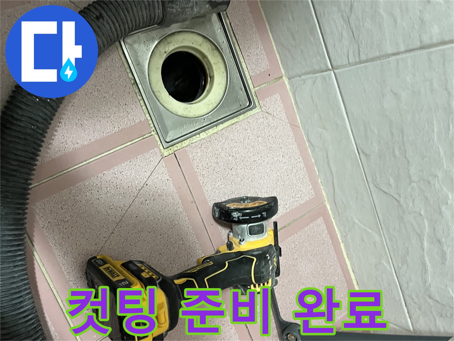 독산동 화장실 - 배수구 주변 컷팅 준비 완료!