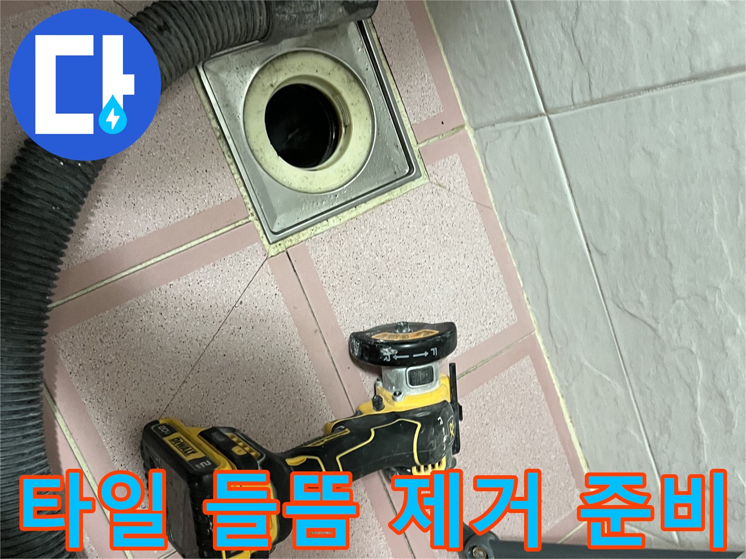 독산동 화장실 배수구 - 주변 타일 들뜸 제거 작업 준비
