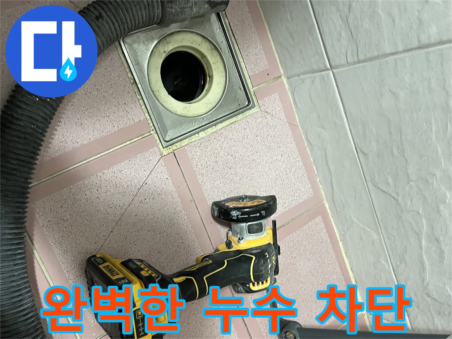 독산동 화장실 - 배수구 컷팅 후 완벽한 누수 차단!