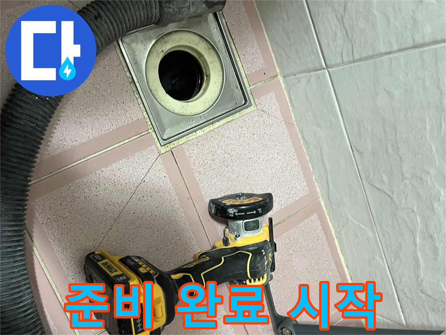 독산동 화장실 - 컷팅 준비 완료! - 이제 시작!