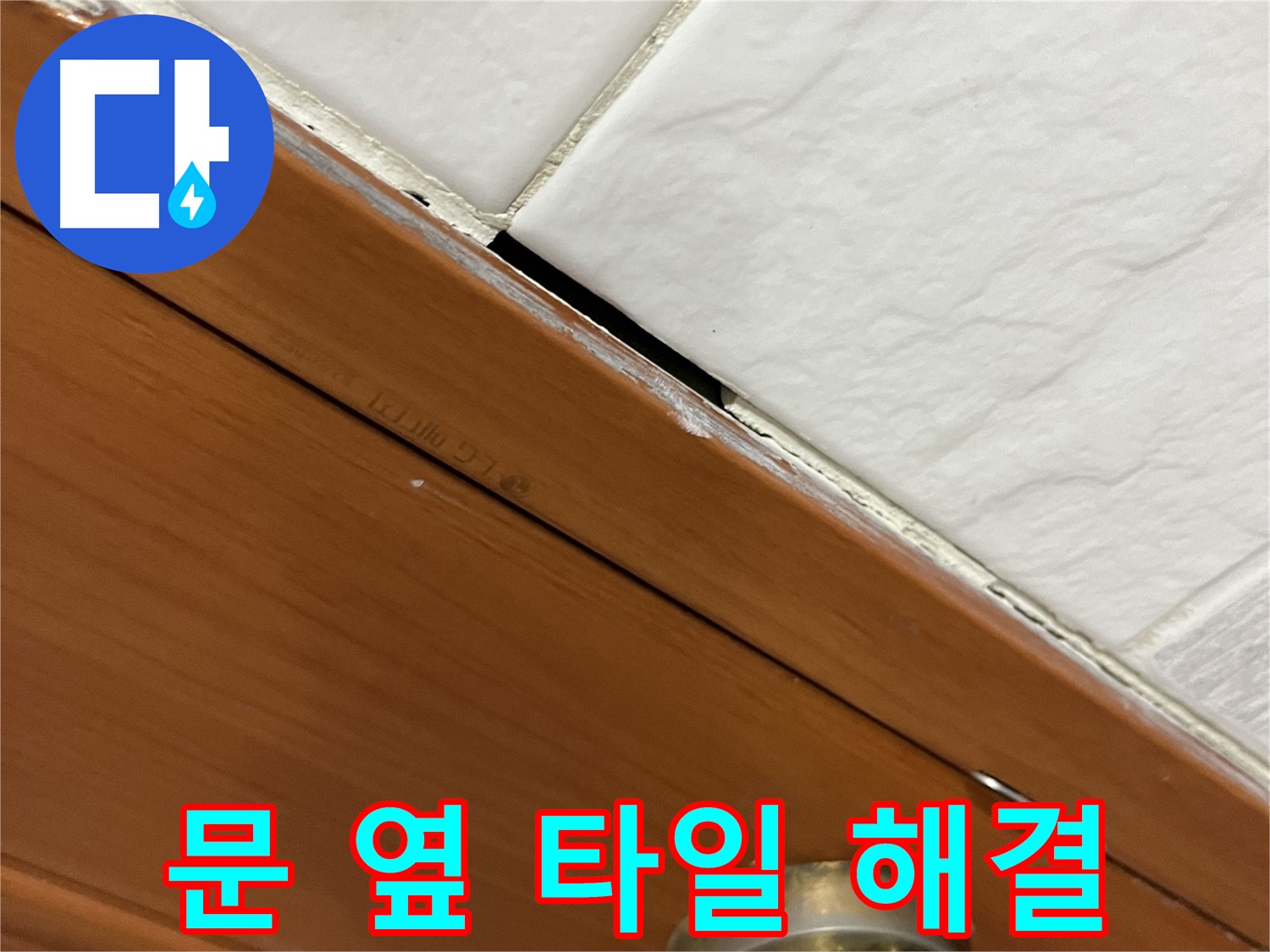 문 옆 타일 누수 꼼꼼 시공으로 완벽 해결