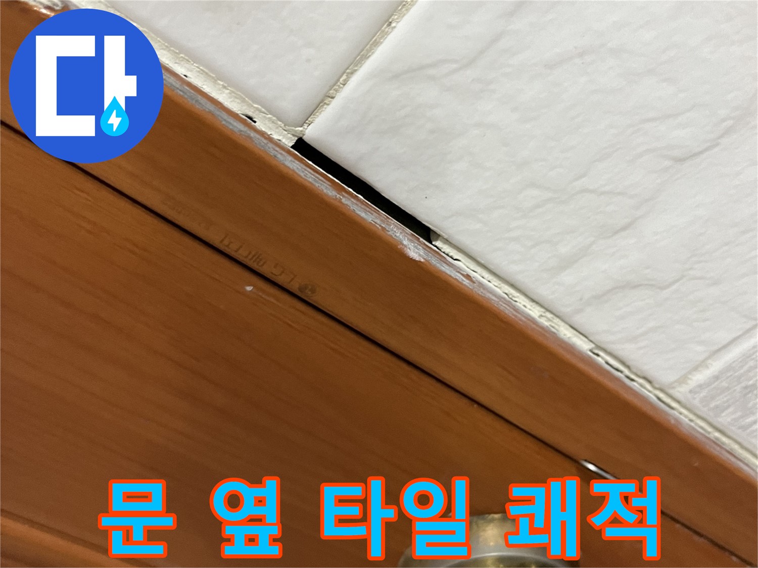 문 옆 타일 누수 해결 - 쾌적한 우리집! 웃음꽃 활짝!