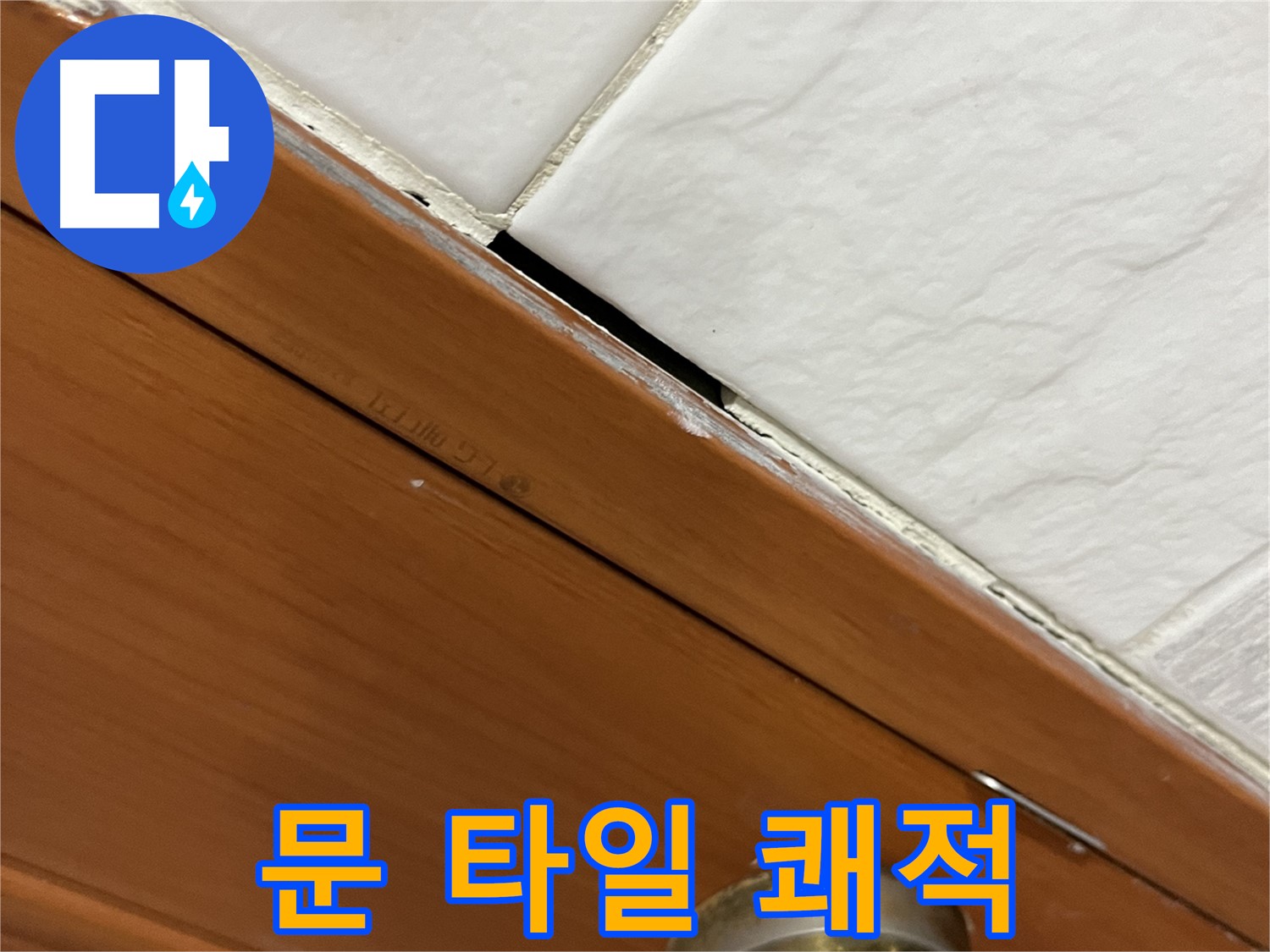 문과 타일 누수 해결 - 쾌적한 우리집! 최고!