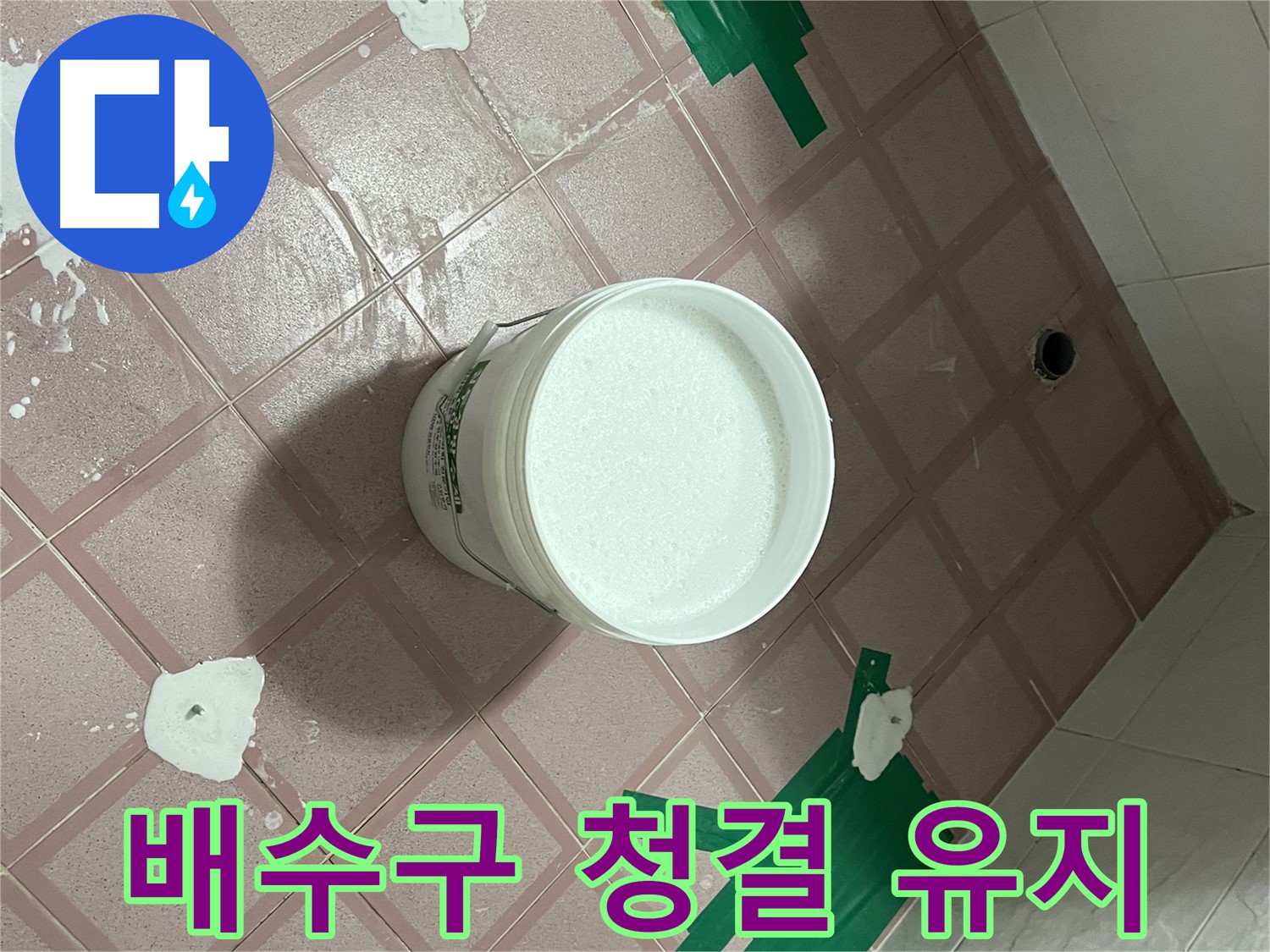 배수구 주변 청결 유지 - 깨끗하게