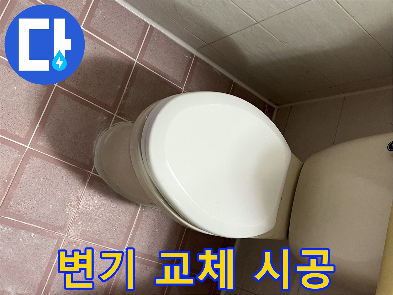변기 누수 - 금천구 독산동 형제맨션빌 변기 교체 시공 후기