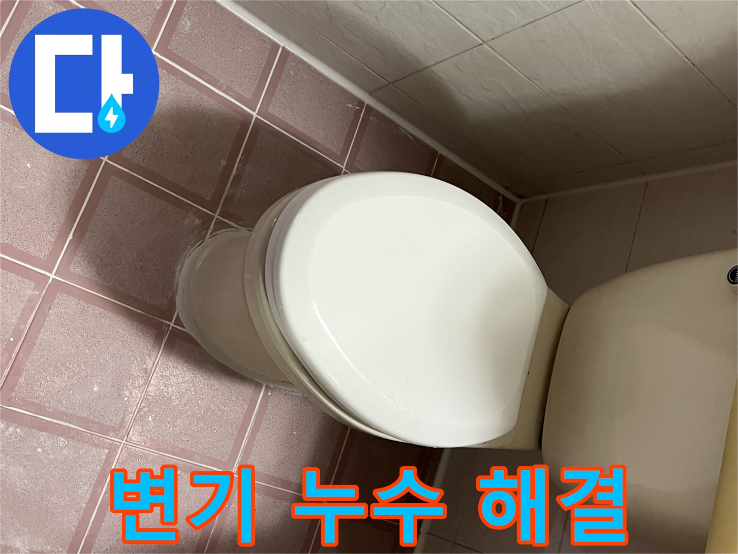 변기 누수 해결 - 독산동 형제맨션빌 누수 전문가의 꼼꼼한 해결