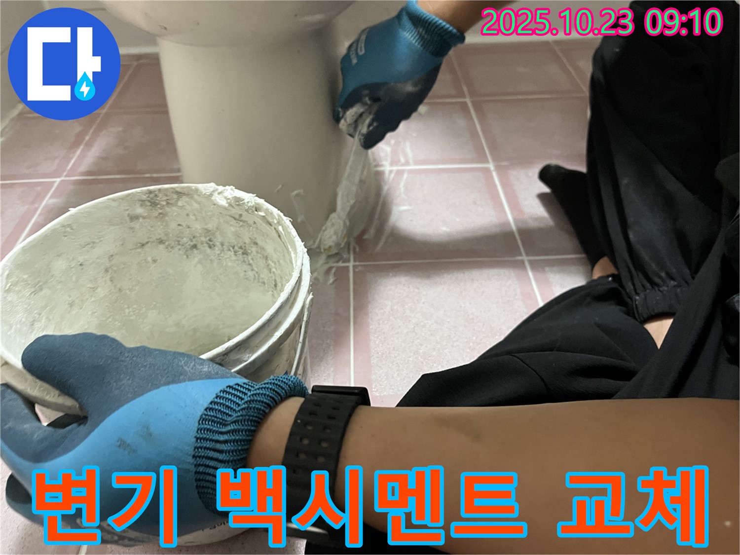 변기 백시멘트 교체 - 형제맨션빌 변기 주변 낡은 백시멘트를 제거하고 새 백시멘트로 꼼꼼하게 교체하여 누수를 해결했습니다.