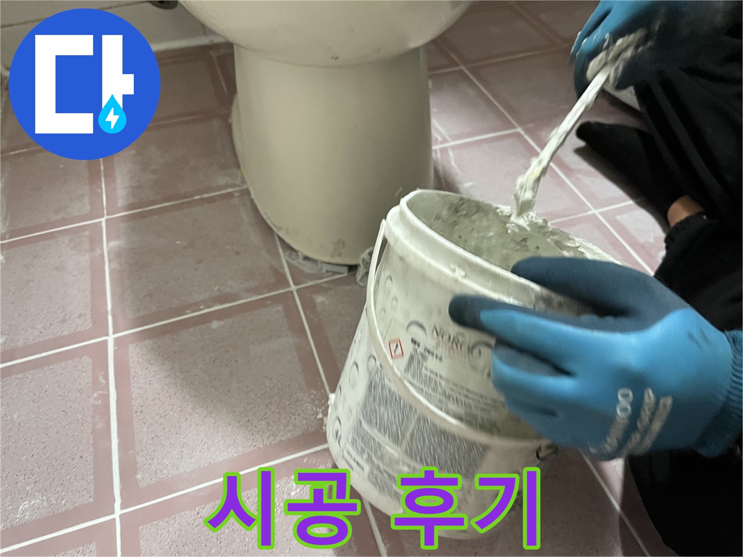 변기 옆 타일 틈새 메꿈 - 시공 후 누수 걱정 없이 쾌적한 욕실