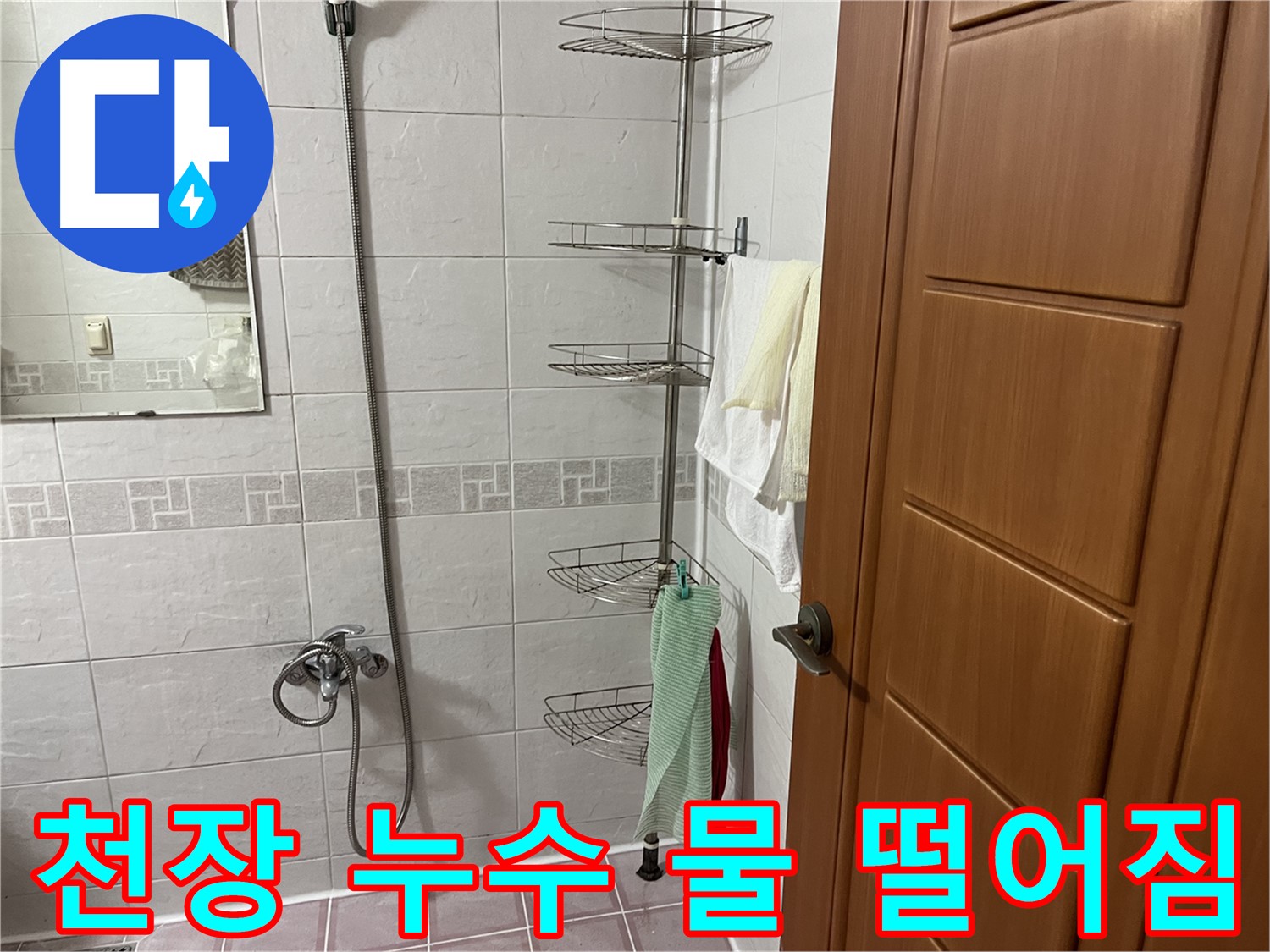 샤워기 옆 코너 선반 - 설치 후 아랫집 천장 누수 및 물 떨어짐 - 누수