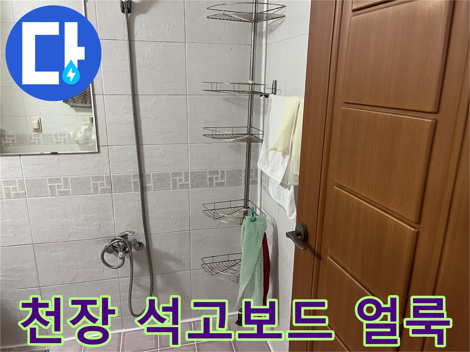 샤워기 옆 코너 선반 - 설치 후 아랫집 천장 석고보드 얼룩 - 누수