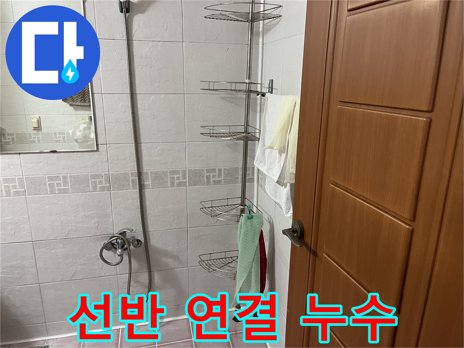 샤워기 옆 코너 선반 연결 부위 누수 - 조임 불량 의심