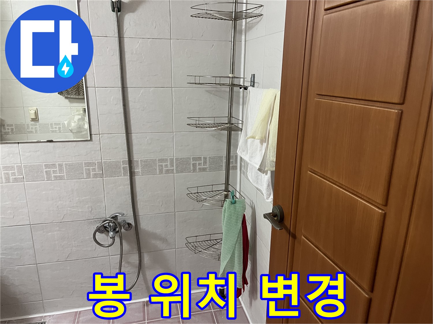 샤워기 코너 선반 봉 위치 변경 - 잘못된 시공 - 누수