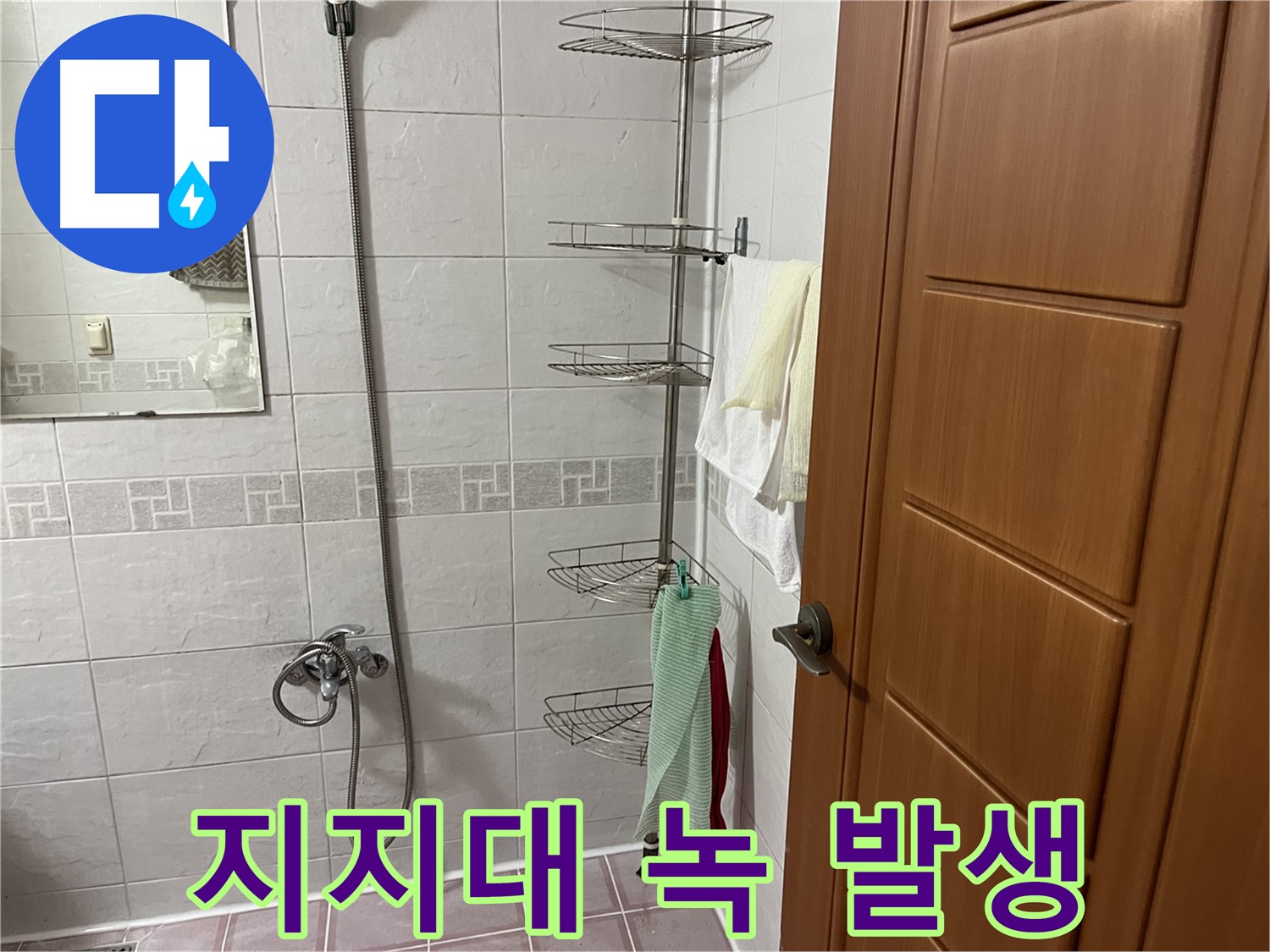 샤워기 코너 선반 지지대 녹 발생 - 부식 - 누수