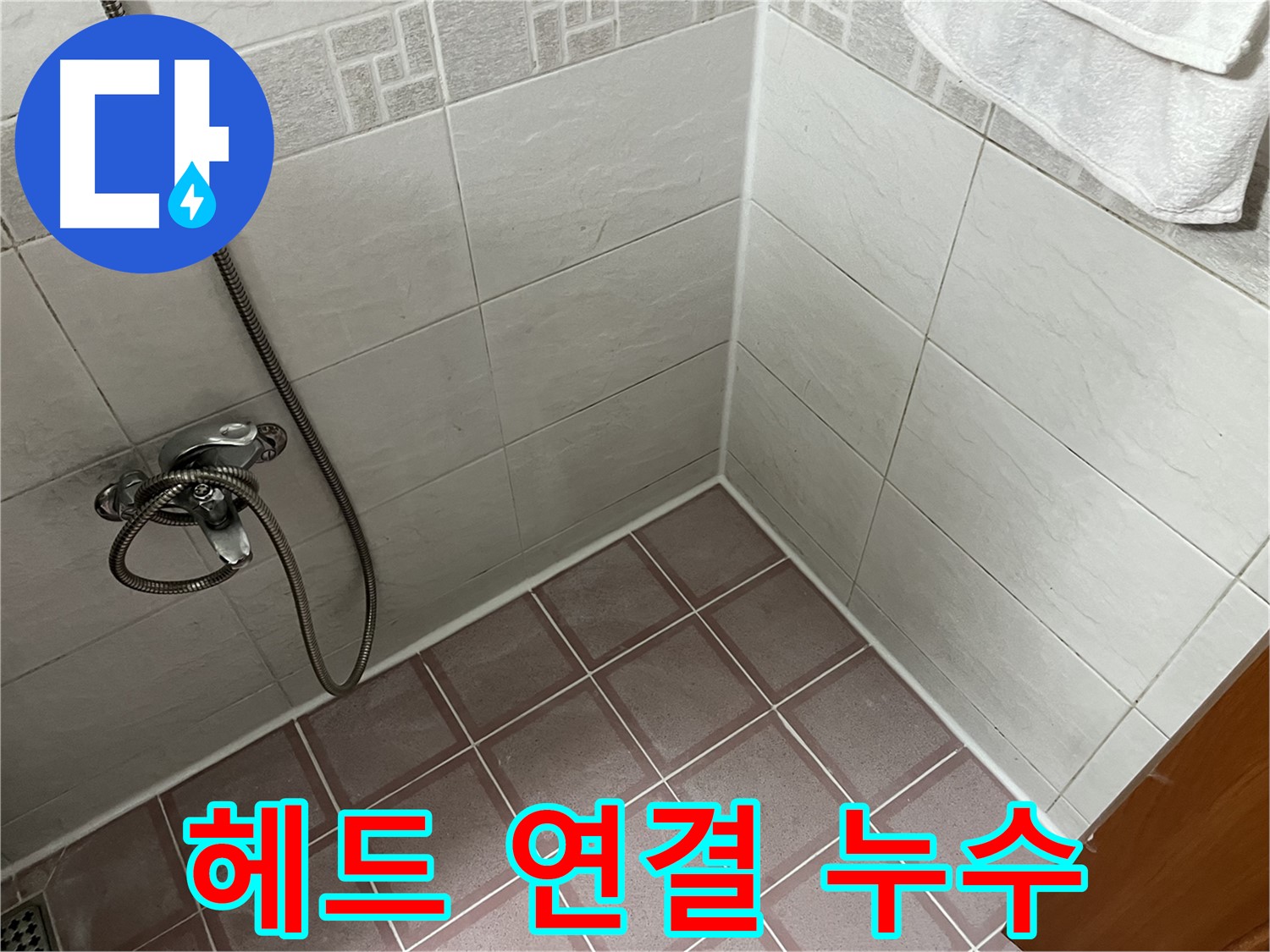 샤워기 헤드 연결 누수 - 간단한 부품 교체로 해결